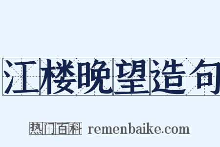 江楼晚望造句是什么意思的图片